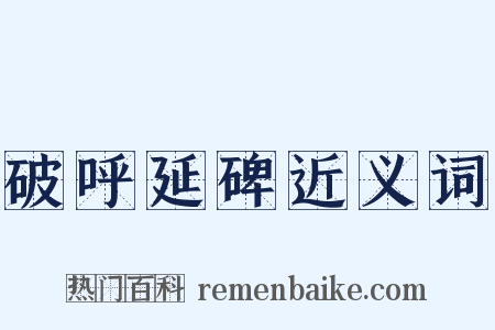 破呼延碑近义词是什么意思的图片